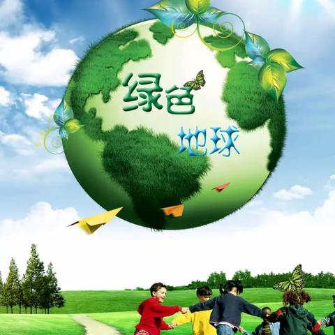 保护我们绿色的家