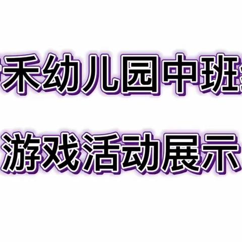 “疫”样时光、“童”样精彩——伊禾幼儿园中班组游戏活动展示