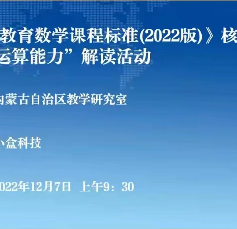 精心解读课标 全面落实素养—武川县小学数学教师学习《义务教育数学课程标准》核心素养-“运算能力”解读的培训