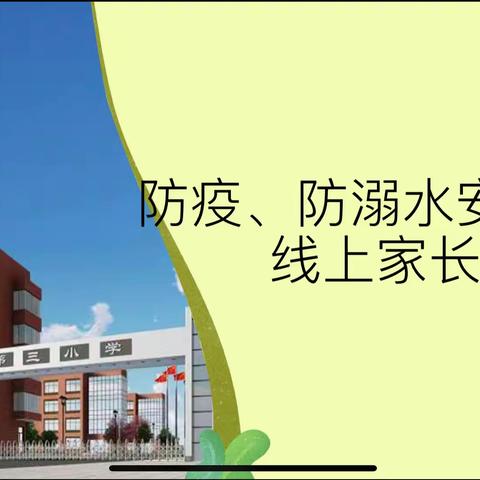 防控疫情，严防溺水—顺平县第三小学“控疫情，防溺水”线上家长会