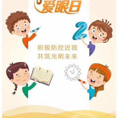 爱眼护眼，从我做起—顺平县第三小学爱眼日宣传主题教育