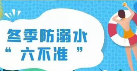 温泉屯学区2022年冬季防溺水安全教育致家长的一封信