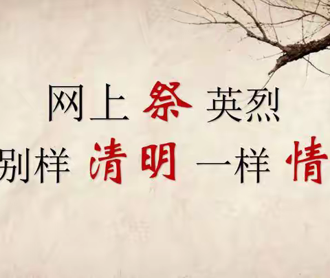 温泉屯学区2021年“清明祭英烈 加强党史教育”系列活动报道