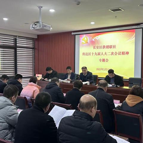 长安区供销联社召开专题会传达学习区十九届人大二次会议精神