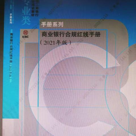 五原西街支行《商业银行红线手册》学习