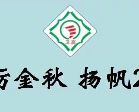 卫辉市高级中学‘’砥砺金秋 扬帆2021”教学改革推进会