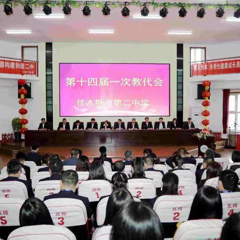 凝心聚力谋发展，砥砺奋进谱新篇———佳二中第十四届一次教职工代表大会