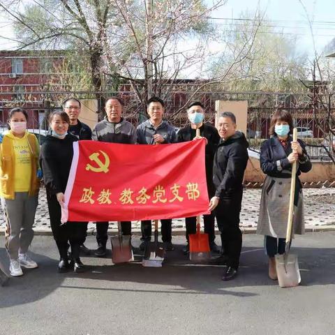 撸起袖子可劲干 美丽校园笑开颜——政教教务党支部义务劳动纪实