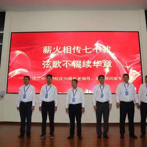 薪火相传七十载 弦歌不辍续华章——佳二中喜迎校庆70周年老领导、老教师回家专场活动