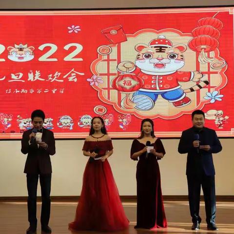 学史力行铸师魂，文化润校创辉煌——佳二中新年联欢会