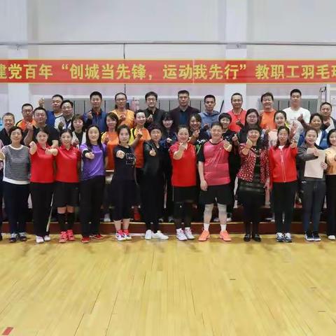 “创城当先锋，运动我先行”——佳二中教职工羽毛球比赛