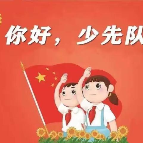 争做新时代好队员⁻⁻⁻⁻吉科中心小学少先队入队仪式