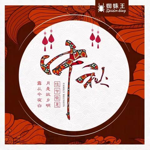 佛山蜘蛛王祝您中秋快乐