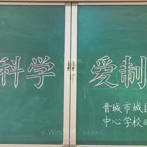 爱科学，爱制作——晓庄小学举行科学小制作展示与交流活动