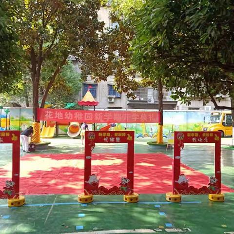 花地幼稚园新学期“我长大了”开学典礼