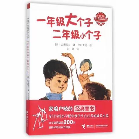 与好书共成长——《一年级大个子二年级小个子》导读  桥头乡中心小学二（2）班