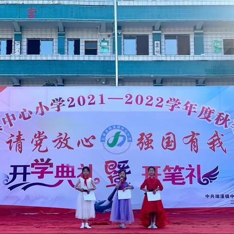 瑞溪镇中心小学2021—2022学年度秋季学期“请党放心，强国有我”开学典礼暨“开笔礼”仪式