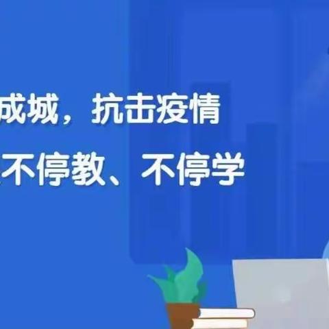 【停课不停学】坡胡镇中心小学五年级线上教学纪实