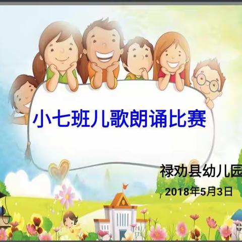 禄劝县幼儿园小七班儿歌朗诵比赛