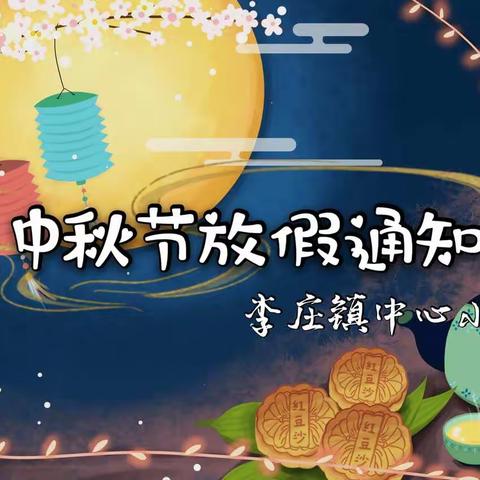 李庄镇中心小学2021年中秋节放假通知及安全教育告家长书