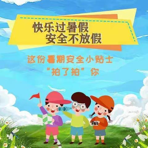 快乐过暑假，安全不放假——金口建行希望小学暑假安全小贴士