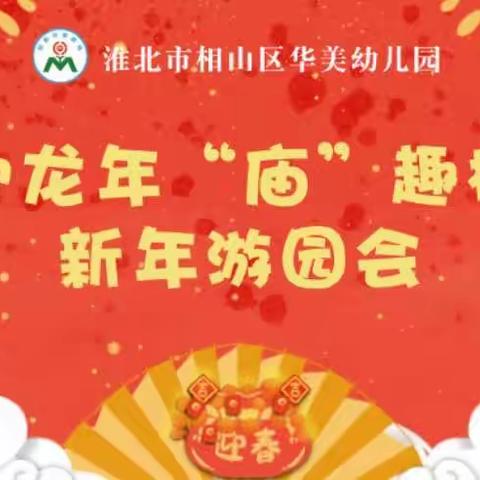 华美幼儿园•新年游园会 邀请函