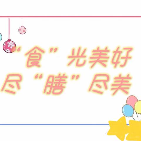 【经济技术开发区教育局附属第一幼儿园】———一周食谱（10月8日—10月14日）