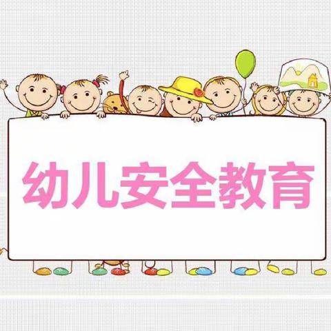 欢乐过寒假，安全不放假——明德附属幼儿园寒假安全教育