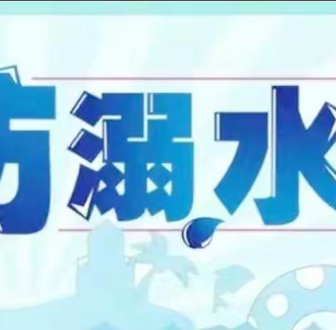 珍爱生命，预防溺水——大河道乡明德附属幼儿园暑期安全教育