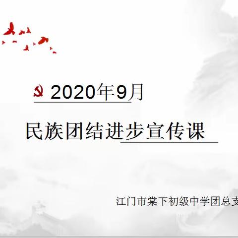 筑牢中华民族共同体意识，唱响民族团结进步主旋律—江门市棠下初级中学民族团结进步宣传课