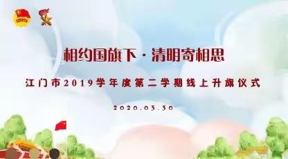 缅怀革命先烈，传承红色基因——棠下初级中学2020年清明祭英烈系列活动