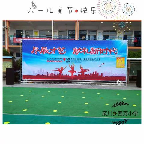 西河小学—『花开新时代，欢乐庆“六一”』
