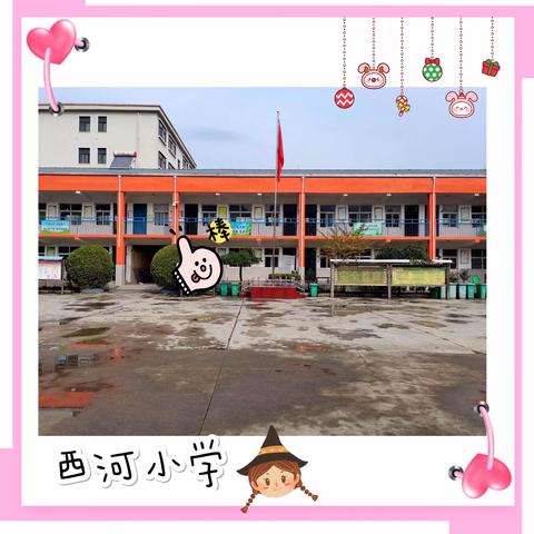 阳光教师，魅力课堂—— 西河小学数学组听课评课教研活动