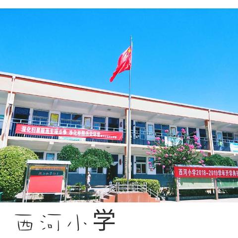 “快乐成长—放飞梦想”西河小学2018-2019学年秋季开学典礼