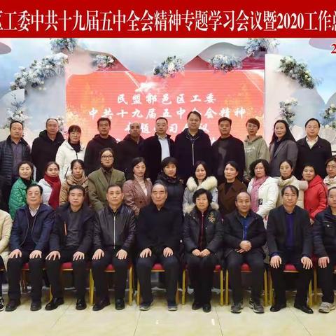 民盟鄠邑区工委召开中共十九届五中全会精神专题学习会议暨2020年度工作总结会