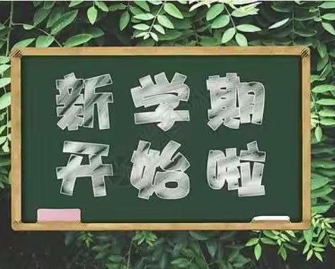 春风送暖日，扬帆奋进时——高沙镇马安中学2022年春季入学须知