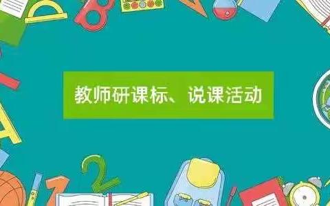 研读课标，透析教材--金太阳学校四年级英语说课活动