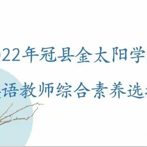 提升教师综合素养 展示英语学科魅力—记金太阳学校英语教师综合素养大赛