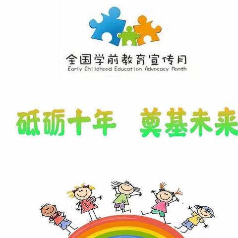 砥砺十年，奠基未来-西龙镇燕各庄幼儿园开展幼儿园学前教育宣传月活动