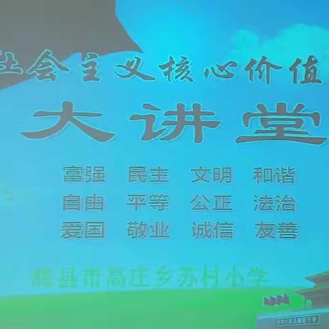 辉县市高庄乡苏村小学核心价值观 第五讲 和谐篇