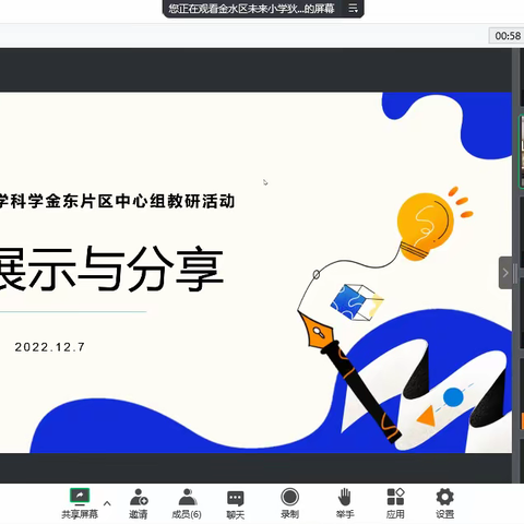 相聚云端，课例研讨促提升——金水区小学科学金东片区2022-2023学年第三次线上教研活动