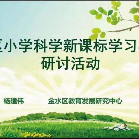 云端齐聚，携手并进——金水区小学科学线上教研活动