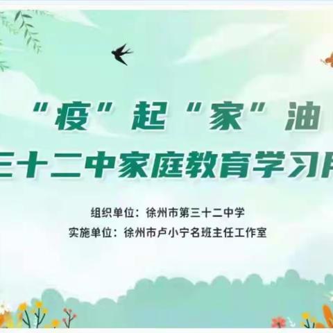 “疫”起家”油一32中家庭教育学习笔记（三） 2022.4.12