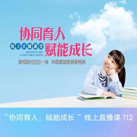 《疫情之下如何做新时代智慧父母》线上家庭教育笔记