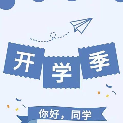 新的学期，新的开始