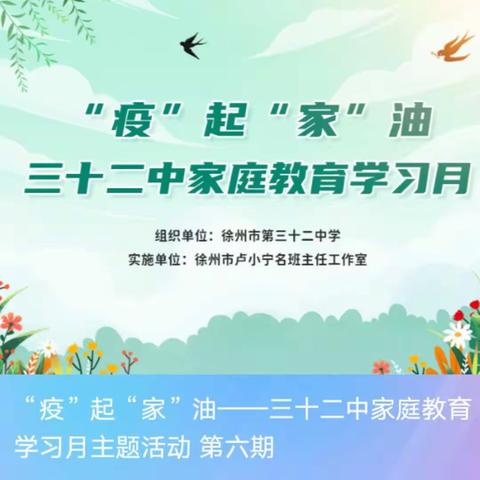 “疫”起家”油一32中家庭教育学习笔记（六） 2022.4.19