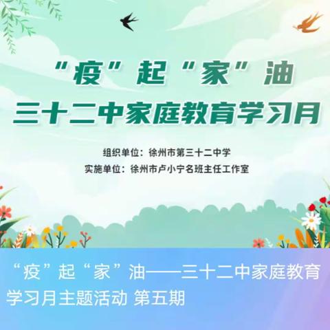 “疫”起家”油一32中家庭教育学习笔记（五） 2022.4.16