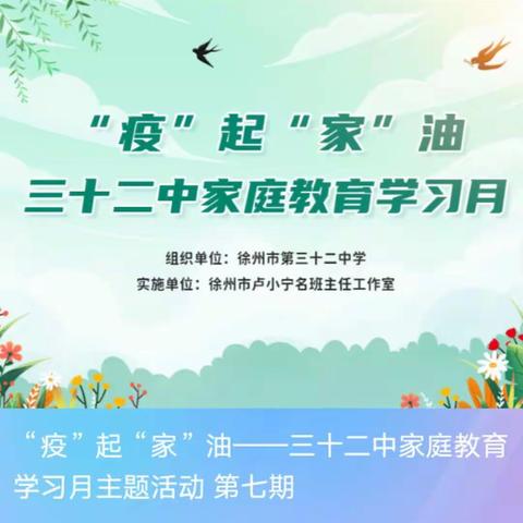 “疫”起“家”油——三十二中家庭教育学习笔记（七）2022.4.21