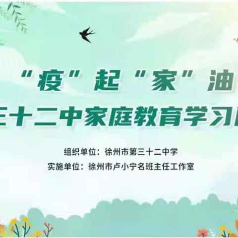 学家庭教育 做智慧家长“疫”起“家”油——32中家庭教育学习笔记(一) 2022.4.7