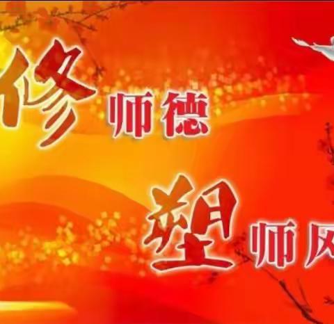 践师德    铸师魂   争做“四有”好老师—草滩学区“师德师风建设年”动员大会